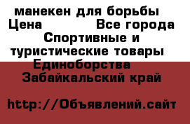 манекен для борьбы › Цена ­ 7 540 - Все города Спортивные и туристические товары » Единоборства   . Забайкальский край